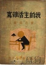 我的生活杂写 1937 PDF电子版封面 董志渊著