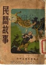 民间故事 1948 PDF电子版封面 严大椿著