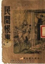 民间恨事 1949 PDF电子版封面 严殊炎编