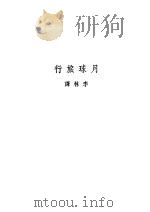 月球旅行 1947 PDF电子版封面 H.E.Rieseberg等著;李林译