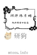 明月珠弹词 1920 PDF电子版封面 程瞻庐著
