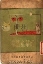 红叶童话集（1936 PDF版）