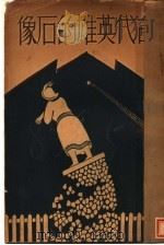 古代英雄的石像 1936 PDF电子版封面 叶绍钧著