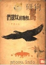 鹰和他的奴隶们 1930 PDF电子版封面 张志渊著
