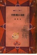 政治·小说·旅行（1933 PDF版）