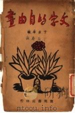 文字的自由书 1936 PDF电子版封面 于在春编