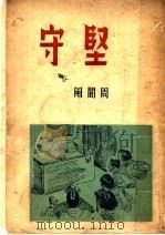 坚守 1958 PDF电子版封面 周阆风著