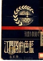 中篇创作选刊 蓝色的图门江 1948 PDF电子版封面 骆宝基著