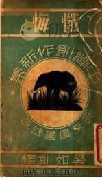 忏悔 1936 PDF电子版封面 奚如著