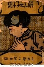 解放女子小史 1922 PDF电子版封面 徐再恩编