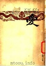 开明文学新刊  爱  第2册（1949 PDF版）