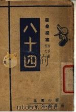 八十四 1947 PDF电子版封面 程小青著