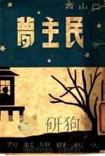 民主梦 1947 PDF电子版封面 巴山著
