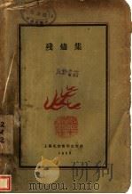 残烬集 1928 PDF电子版封面 金溟若著