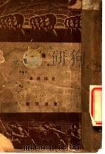 炼 1947 PDF电子版封面 俞鸿漠著