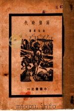 两个时代（ PDF版）