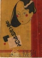 革命的女儿 1922 PDF电子版封面 沈倩云著