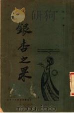银杏之果（1928 PDF版）