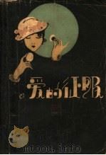 爱的征服 1929 PDF电子版封面 金石声著