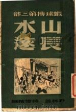 暇球传 第3部 山长水远 1949 PDF电子版封面 谷柳著