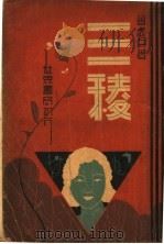三棱 1933 PDF电子版封面 曾虚白著