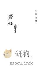 罪证 1946 PDF电子版封面 骆宝基著