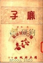 麻子 1947 PDF电子版封面 陶雄著