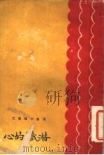 潜炽的心（1929 PDF版）