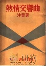 热情交响曲 1933 PDF电子版封面 沙蕾著