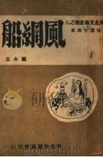 风纲船 1944 PDF电子版封面 关永吉著