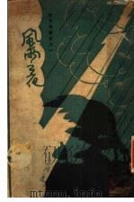 风雨之夜 1933 PDF电子版封面 陈白麝著