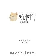 残夜 1928 PDF电子版封面 倪贻德著