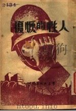 人性的恢复 1935 PDF电子版封面 沈起予著