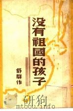 没有祖国的孩子 1936 PDF电子版封面 舒群作著