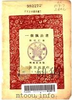 一个飘泊者 1929 PDF电子版封面 徐培仁著