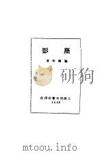 麈影 1928 PDF电子版封面 黎锦明著