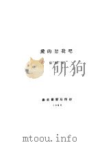 爱的恕我吧 1928 PDF电子版封面 黎明著