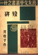 残碑 1935 PDF电子版封面 9787507835441 沈起予著