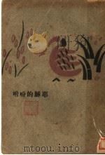 耶苏的吩咐 1927 PDF电子版封面 汪静之著