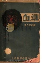 血周   1929  PDF电子版封面    东方既白著 