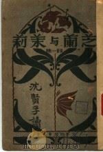 芝兰与茉莉 前篇 1928 PDF电子版封面 顾一樵著