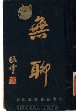 无聊 1930 PDF电子版封面 徐卓呆著