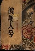 彼美人兮 1946 PDF电子版封面 徐仲年著