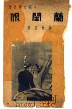 中国文学名著 兰闺恨 1936 PDF电子版封面 徐枕亚著