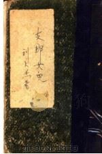 支那女儿 1928 PDF电子版封面 刘大杰著