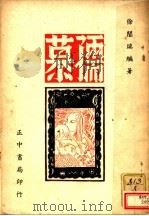 孺慕 1948 PDF电子版封面 徐兰瑞著