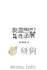 阿丽思中国游记 1928 PDF电子版封面 7508010861 沈从文著