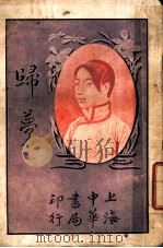 妇梦 1922 PDF电子版封面 湘影著