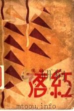 落红 1931 PDF电子版封面 洁梅著