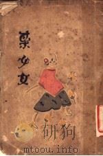 某少女 1930 PDF电子版封面 沉樱著